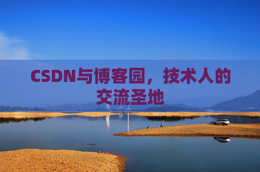 CSDN与博客园，技术人的交流圣地